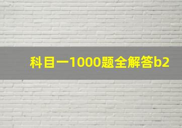 科目一1000题全解答b2