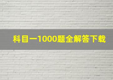 科目一1000题全解答下载