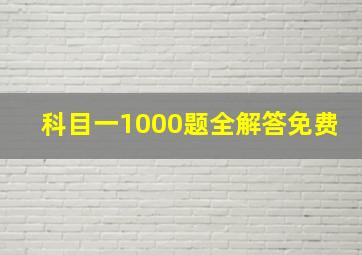 科目一1000题全解答免费