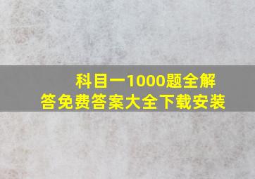 科目一1000题全解答免费答案大全下载安装