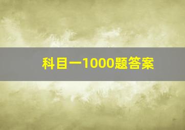 科目一1000题答案