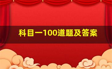 科目一100道题及答案