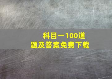 科目一100道题及答案免费下载