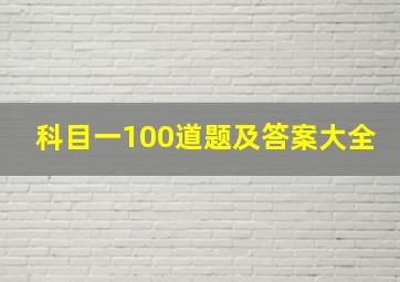 科目一100道题及答案大全