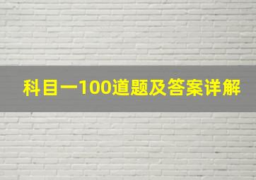 科目一100道题及答案详解