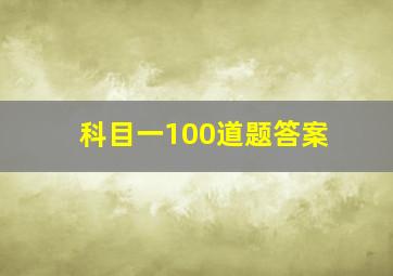 科目一100道题答案