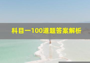 科目一100道题答案解析