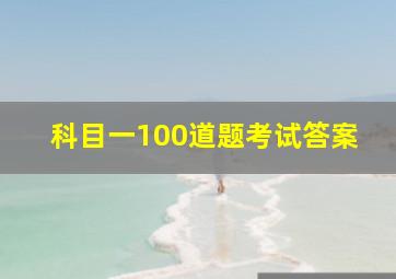 科目一100道题考试答案