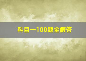 科目一100题全解答