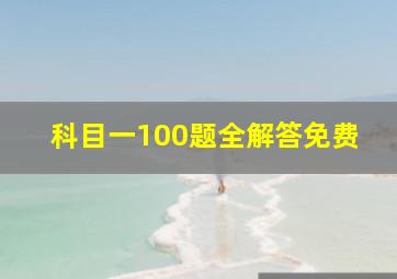 科目一100题全解答免费