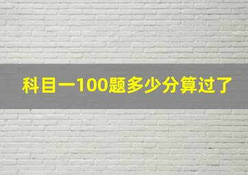 科目一100题多少分算过了