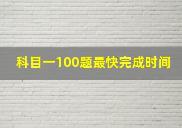 科目一100题最快完成时间