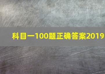 科目一100题正确答案2019