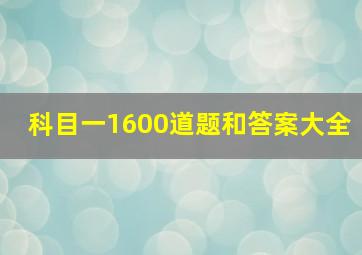 科目一1600道题和答案大全