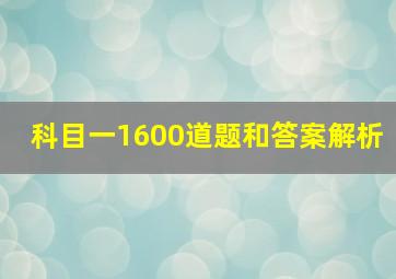 科目一1600道题和答案解析