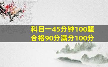 科目一45分钟100题合格90分满分100分