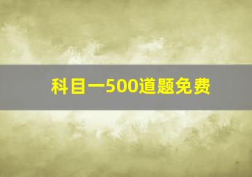 科目一500道题免费