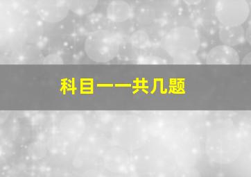 科目一一共几题