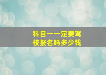 科目一一定要驾校报名吗多少钱