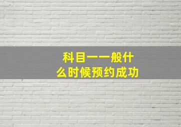 科目一一般什么时候预约成功