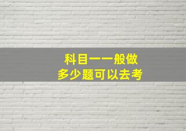 科目一一般做多少题可以去考