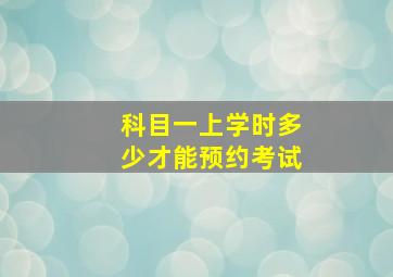 科目一上学时多少才能预约考试