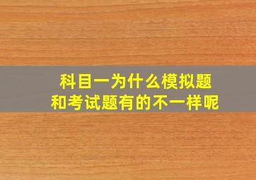 科目一为什么模拟题和考试题有的不一样呢