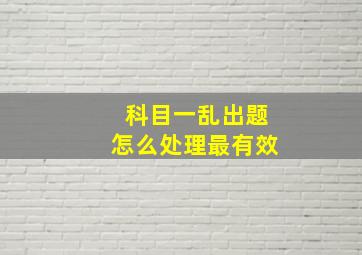 科目一乱出题怎么处理最有效