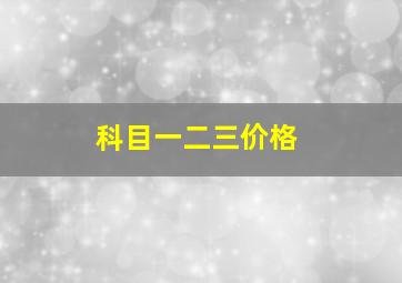 科目一二三价格