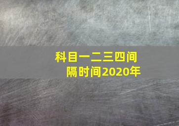 科目一二三四间隔时间2020年