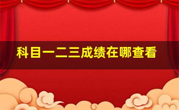 科目一二三成绩在哪查看