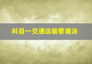 科目一交通运输管理法