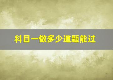 科目一做多少道题能过