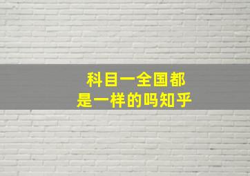 科目一全国都是一样的吗知乎