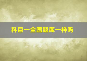 科目一全国题库一样吗