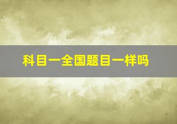 科目一全国题目一样吗