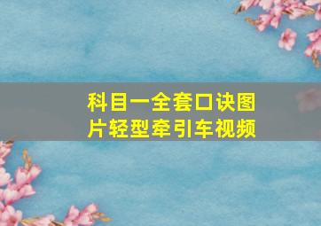 科目一全套口诀图片轻型牵引车视频