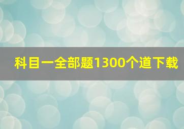 科目一全部题1300个道下载