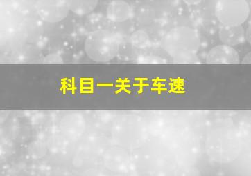 科目一关于车速