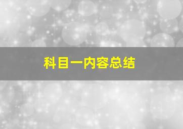 科目一内容总结