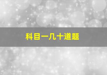 科目一几十道题