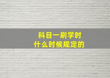 科目一刷学时什么时候规定的