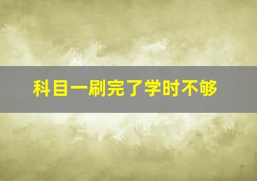 科目一刷完了学时不够