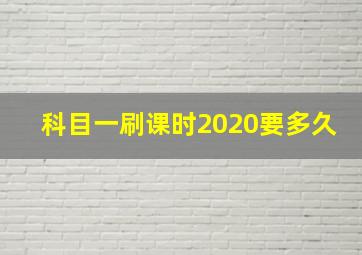 科目一刷课时2020要多久