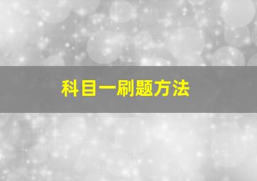 科目一刷题方法