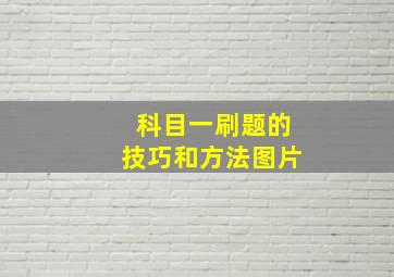 科目一刷题的技巧和方法图片