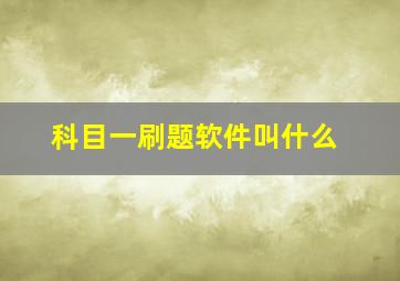 科目一刷题软件叫什么