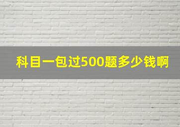 科目一包过500题多少钱啊