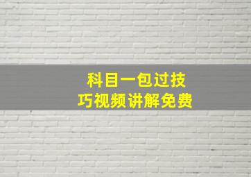 科目一包过技巧视频讲解免费