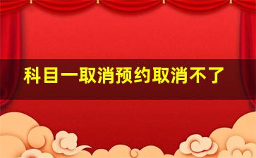 科目一取消预约取消不了